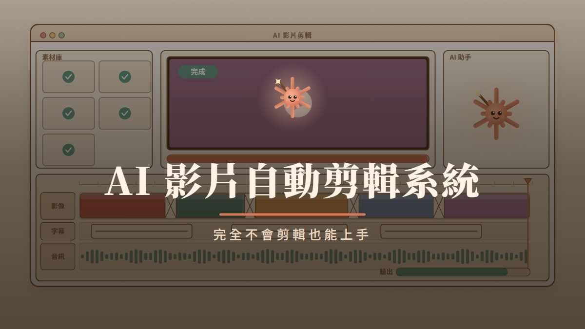 AI影片自動剪輯系統