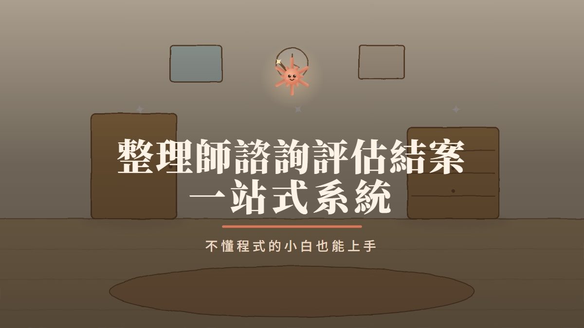 整理師諮詢評估結案一站式系統