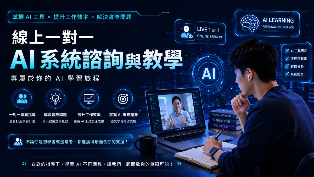 線上一對一AI系統諮詢與教學