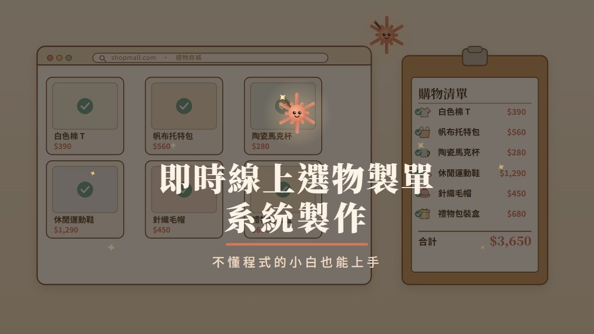 即時線上選物製單系統製作